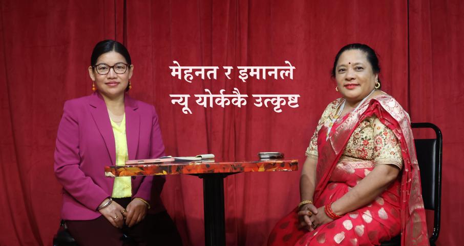 मेहनत र इमानले न्यू योर्ककै उत्कृष्ट